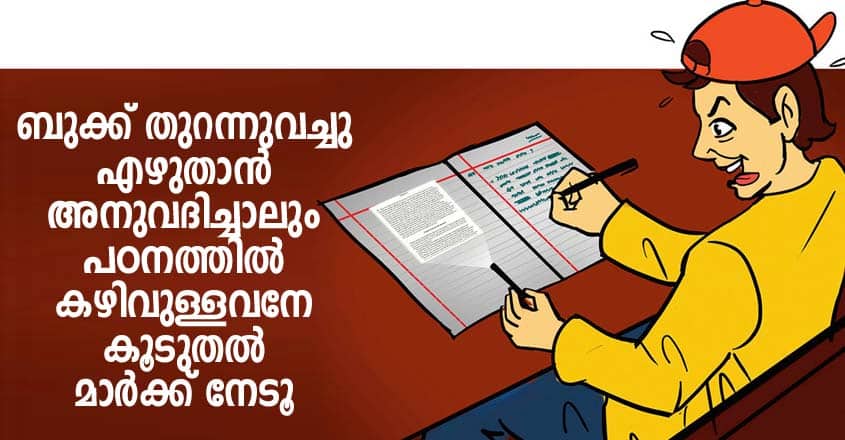 ബുക്ക് തുറന്നുവച്ചു എഴുതാൻ അനുവദിച്ചാലും പഠനത്തിൽ കഴിവുള്ളവനേ കൂടുതൽ മാർക്ക് നേടൂ