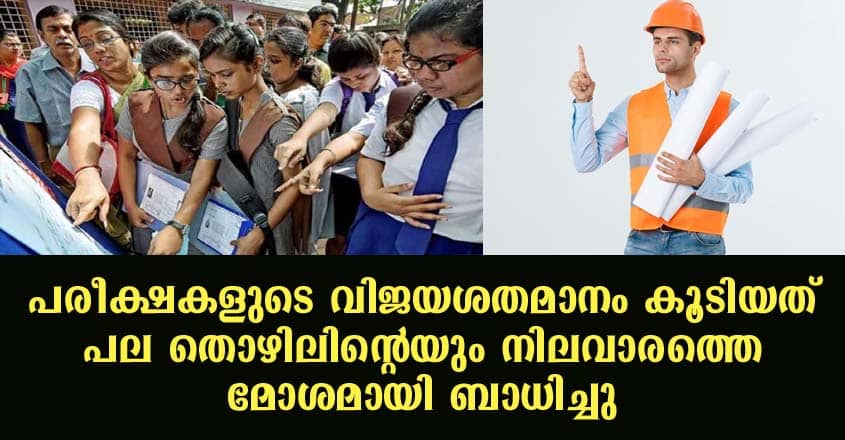 പരീക്ഷകളുടെ വിജയശതമാനം കൂടിയത് പല തൊഴിലിന്റെയും നിലവാരത്തെ മോശമായി ബാധിച്ചു