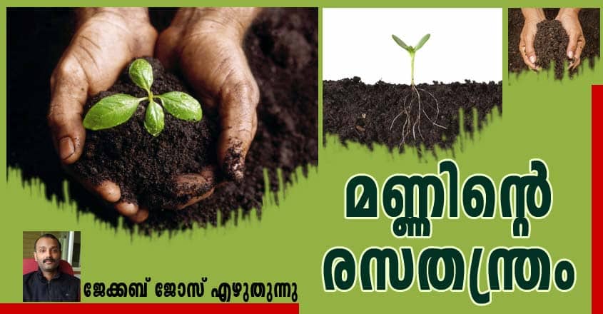 മണ്ണിന്റെ രസതന്ത്രം