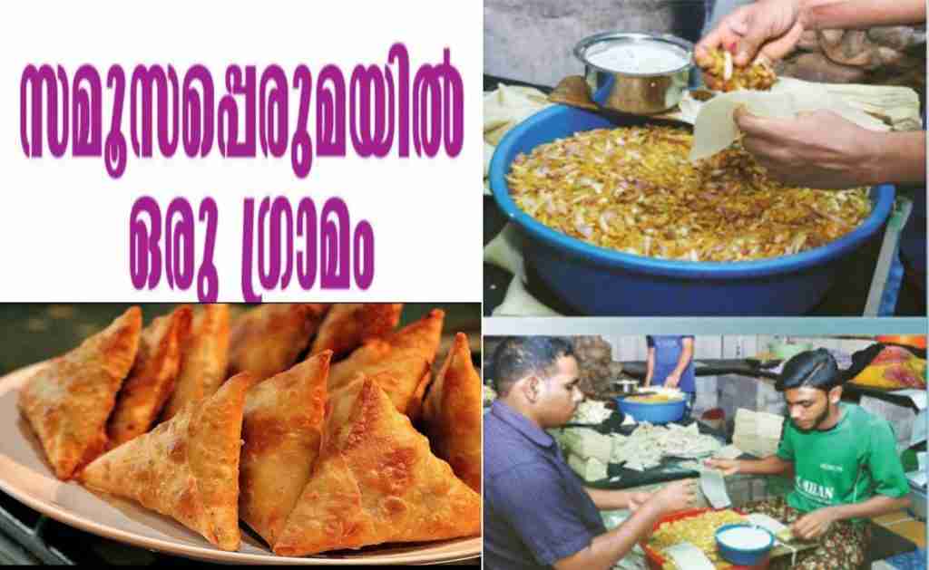 സമൂസയുടെ പേരുള്ള കേരളത്തിലെ ഒരു ഗ്രാമം